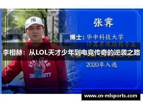 李相赫:从LOL天才少年到电竞传奇的逆袭之路