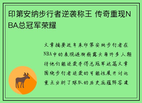 印第安纳步行者逆袭称王 传奇重现NBA总冠军荣耀
