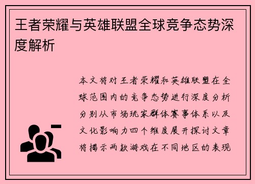 王者荣耀与英雄联盟全球竞争态势深度解析