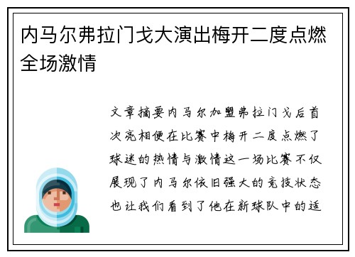 内马尔弗拉门戈大演出梅开二度点燃全场激情