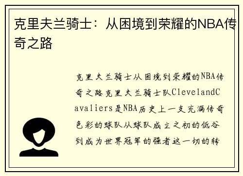 克里夫兰骑士:从困境到荣耀的NBA传奇之路