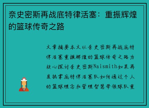 奈史密斯再战底特律活塞:重振辉煌的篮球传奇之路