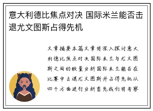 意大利德比焦点对决 国际米兰能否击退尤文图斯占得先机