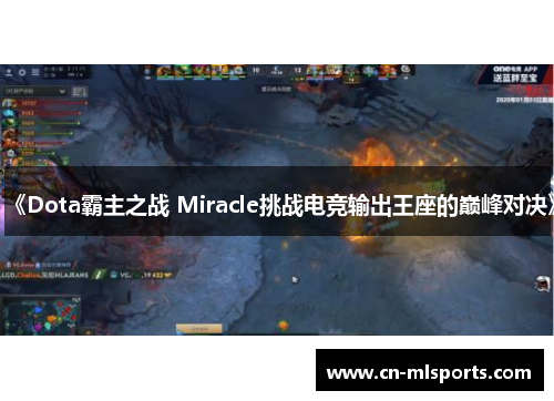 《Dota霸主之战 Miracle挑战电竞输出王座的巅峰对决》