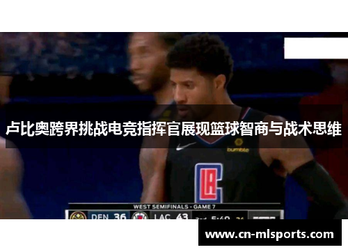 卢比奥跨界挑战电竞指挥官展现篮球智商与战术思维