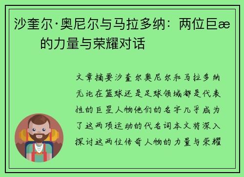 沙奎尔·奥尼尔与马拉多纳：两位巨星的力量与荣耀对话