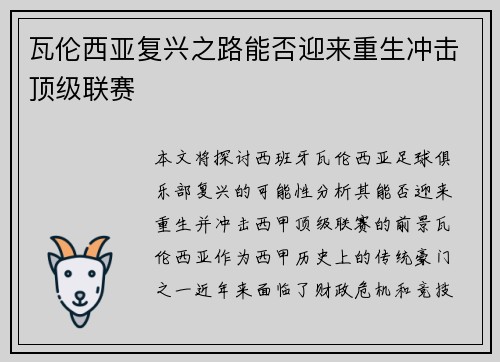 瓦伦西亚复兴之路能否迎来重生冲击顶级联赛