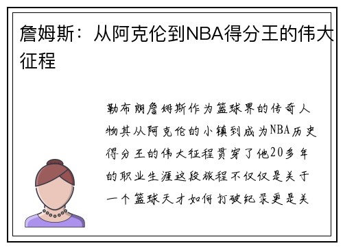 詹姆斯:从阿克伦到NBA得分王的伟大征程