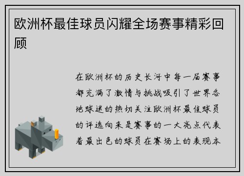 欧洲杯最佳球员闪耀全场赛事精彩回顾