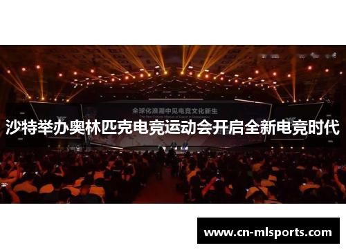 沙特举办奥林匹克电竞运动会开启全新电竞时代