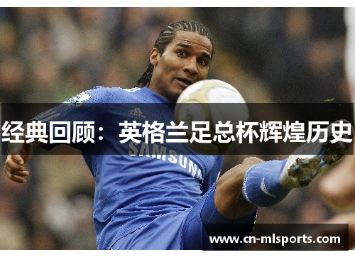 经典回顾:英格兰足总杯辉煌历史