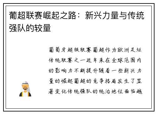 葡超联赛崛起之路:新兴力量与传统强队的较量