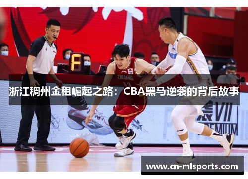 浙江稠州金租崛起之路:CBA黑马逆袭的背后故事