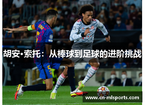 胡安·索托:从棒球到足球的进阶挑战