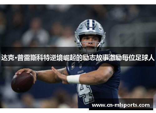 达克·普雷斯科特逆境崛起的励志故事激励每位足球人