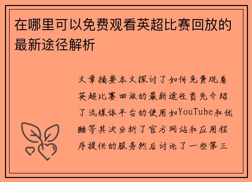 在哪里可以免费观看英超比赛回放的最新途径解析
