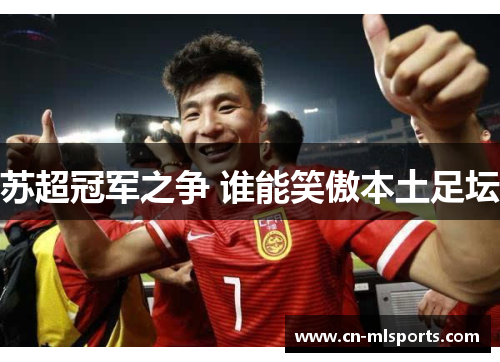 苏超冠军之争 谁能笑傲本土足坛