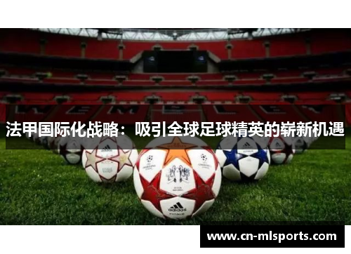 法甲国际化战略:吸引全球足球精英的崭新机遇