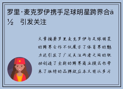罗里·麦克罗伊携手足球明星跨界合作引发关注