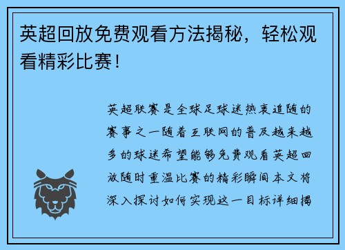 英超回放免费观看方法揭秘，轻松观看精彩比赛！