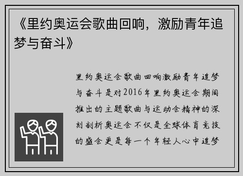 《里约奥运会歌曲回响，激励青年追梦与奋斗》