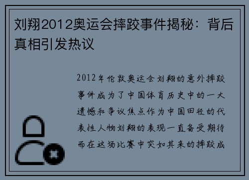 刘翔2012奥运会摔跤事件揭秘:背后真相引发热议