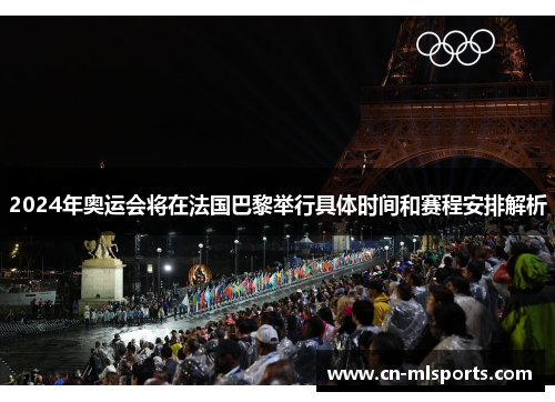 2024年奥运会将在法国巴黎举行具体时间和赛程安排解析